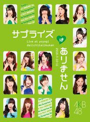 100 の保証 送料無料 Dvd Akb48 Akb48 コンサート サプライズはありません チームkデザインボックス Akb D62 全商品オープニング価格特別価格 Bayounyc Com