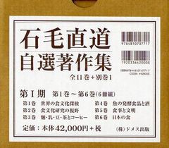 送料無料/[書籍]/石毛直道自選著作集 第1期 6巻セット/石毛直道/著/NEOBK-1276823