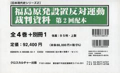 送料無料/[書籍]/福島原発設置反対運動裁判資料 第2回配本 全4巻+別冊1 5巻セット/クロスカルチャー出版/NEOBK-1515951