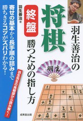 書籍 羽生善治の将棋終盤勝つための指し方 寄せの基本から長手順の詰みまで勝ちきるコツがズバリわかる 羽生先生の実戦譜の通販はau Wowma ワウマ Neowing キャッシュレス還元対象店 商品ロットナンバー