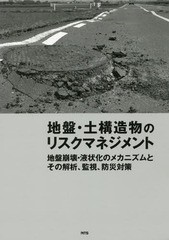 送料無料/[書籍]/地盤・土構造物のリスクマネジメント 地盤崩壊・液状化のメカニズムとその解析、監視、防災対策/エヌ・ティー・エス/NEO