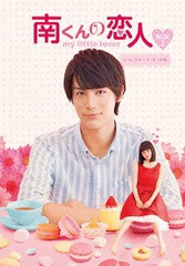 残りわずか 送料無料 Dvd 南くんの恋人 My Little Lover ディレクターズ カット版 Dvd Box 2 Tvドラマ Opsd B590 直営店限定 Centrodeladultomayor Com Uy