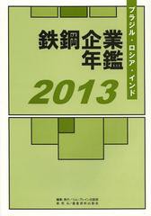 [書籍のゆうメール同梱は2冊まで]/送料無料/[書籍]/ブラジル・ロシア・インド鉄鋼企業年鑑 2013/コム・ブレイン出版部/編集/NEOBK-146217