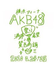 送料無料 Dvd Akb48 Akb48 満席祭り希望 賛否両論 チームkデザインボックス Akb D49の通販はau Wowma ワウマ Neowing キャッシュレス還元対象店 商品ロットナンバー