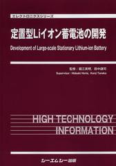 送料無料/[書籍]/定置型Liイオン蓄電池の開発 (エレクトロニクスシリーズ)/堀江英明/監修 田中謙司/監修/NEOBK-1519058