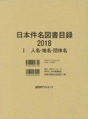 送料無料/[書籍]/’18 日本件名図書目録 1/日外アソシエーツ株式会社/編集/NEOBK-2360034