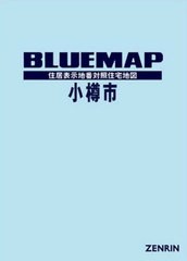 送料無料/[書籍]/ブルーマップ 小樽市/ゼンリン/NEOBK-2433010