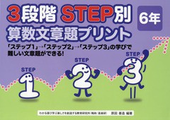 書籍 3段階step別算数文章題プリント ステップ1 ステップ2 ステップ3 の学びで難しい文章題ができる 6年 原田善造 他編の通販はau Pay マーケット Cd Dvd Neowing 商品ロットナンバー