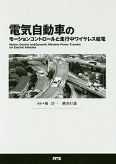 送料無料/[書籍]/電気自動車のモーションコントロールと走行中ワイヤレス給電/堀洋一/監修 横井行雄/監修/NEOBK-2360043