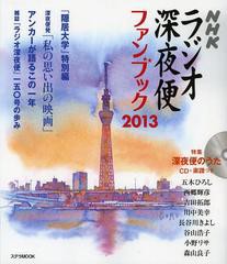 書籍 ラジオ深夜便ファンブック 2013 ステラmook Nhkサービスセンター Neobk 1454540の通販はau Wowma ワウマ 還元祭クーポン有 Neowing 商品ロットナンバー 184911808