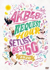 新しい到着 送料無料 Dvd Akb48 Akb48グループリクエストアワー セットリストベスト50 Akb D2405 安いそれに目立つ Olsonesq Com