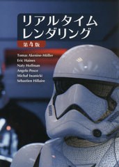 送料無料/[書籍]/リアルタイムレンダリング / 原タイトル:Real‐Time Rendering 原著第4版の翻訳/TomasAkenine‐Moller/著 EricHaines/著