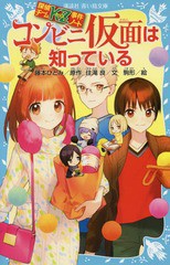 書籍 コンビニ仮面は知っている 講談社青い鳥文庫 286 28 探偵チームkz事件ノート 藤本ひとみ 原作 住滝良 文 駒形 絵 Neobk の通販はau Pay マーケット Cd Dvd Neowing 商品ロットナンバー