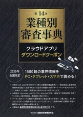 [書籍のメール便同梱は2冊まで]送料無料/[書籍]/第14次 業種別審査事典 クラウドアプリ/金融財政事情研/NEOBK-2502704