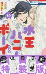 書籍 水玉ハニーボーイ 10 特装版 小冊子付き 花とゆめコミックス 池ジュン子 著 Neobk の通販はau Pay マーケット Cd Dvd Neowing 商品ロットナンバー