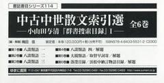 送料無料/[書籍]/中古中世散文索引選 全6巻 小山田与 1 (書誌書目シリーズ)/梅田 径 編・解題/NEOBK-2360322