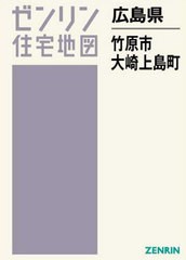 送料無料/[書籍]/広島県 竹原市 大崎上島町 (ゼンリン住宅地図)/ゼンリン/NEOBK-2405914