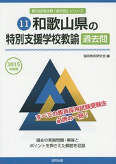 書籍 15 和歌山県の特別支援学校教諭過去問 教員採用試験 過去問 シリーズ 協同教育研究会 編 Neobk の通販はau Wowma ワウマ Neowing キャッシュレス還元対象店 商品ロットナンバー