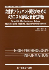 送料無料/[書籍]/次世代アジュバント開発のためのメカニズム (ファインケミカルシリーズ)/石井健/監修/NEOBK-2095444