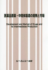 送料無料/[書籍]/医薬品原薬・中間体製造の開発と市場/シーエムシー出版/NEOBK-2244789