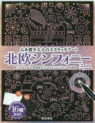 書籍のゆうメール同梱は2冊まで 書籍 北欧シンフォニー ミニ 心を癒す大人のスクラッチアート うつみちはる 他絵 菊池留美子 他絵 の通販はau Pay マーケット 還元祭クーポン有 ネオウィング 商品ロットナンバー