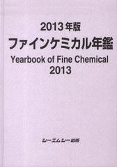 送料無料/[書籍]/’13 ファインケミカル年鑑/シーエムシー出版/NEOBK-1390638