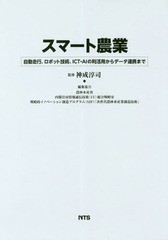 送料無料/[書籍]/スマート農業 自動走行、ロボット技術、I/神成淳司/監修 農林水産省/編集協力 内閣官房情報通信技術(IT)総合戦略室/編集