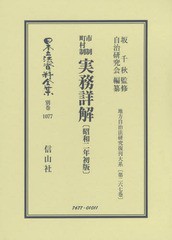 送料無料/[書籍]/市制町村制実務詳解 昭和二年初版 (日本立法資料全集)/坂千秋/監修 自治研究会/編纂/NEOBK-2360431