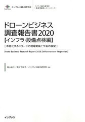 送料無料/[書籍]/ドローンビジネス調査報告書 2020インフラ・設備点検編 (インプレス総合研究所〈新産業調査レポートシリーズ〉)/青山祐