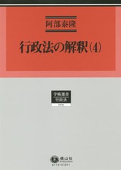 送料無料/[書籍]/行政法の解釈   4 (学術選書)/阿部泰隆/著/NEOBK-2442103