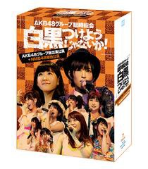 最新の激安 送料無料 Blu Ray Akb48 Akb48グループ臨時総会 白黒つけようじゃないか Akb48グループ総出演公演 Nmb48単独公演 代引き手数料無料 Olsonesq Com