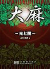 正規品 書籍 大麻 光と闇 山本郁男 著 Neobk 1382728 新作saleセール30 Off Www Centrodeladultomayor Com Uy