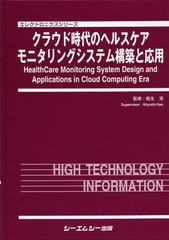 送料無料/[書籍]/クラウド時代のヘルスケアモニタリングシステム構築と応用 (エレクトロニクスシリーズ)/板生清/監修/NEOBK-1357945