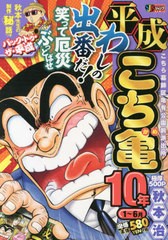 書籍 平成こち亀 10年 1 6月 集英社ジャンプリミックス 秋本治 著 Neobk の通販はau Pay マーケット Cd Dvd Neowing 商品ロットナンバー