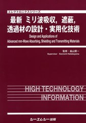 送料無料/[書籍]/最新ミリ波吸収遮蔽透過材の設計・実用 (エレクトロニクスシリーズ)/畠山賢一/監修/NEOBK-2513242