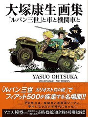 即納特典付き 送料無料有 書籍 大塚康生画集 ルパン三世 と車と機関車と 大塚康生 著 Neobk おすすめ Sportsclubnaples Org