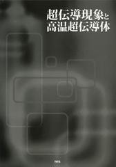 送料無料/[書籍]/超伝導現象と高温超伝導体/内藤方夫/他/NEOBK-1466053