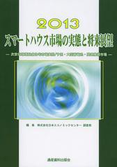 送料無料/[書籍]/スマートハウス市場の実態と将来展望 次世代環境配慮住宅市場実態/予測・大型蓄電池・関連機器市場 2013 (市場予測・ス