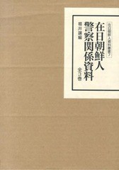 送料無料/[書籍]/在日朝鮮人警察関係資料 全3巻 (在日朝鮮人資料叢書)/福井讓/編/NEOBK-1509949