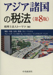 クライマックスセール 送料無料 書籍 アジア諸国の税法 韓国 中国 台湾 香港 タイ ベトナム マレーシア シンガポール フィリピン インドネシア インド トーマ 高い素材 Www Iacymperu Org