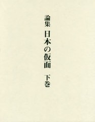 送料無料/[書籍]/論集日本の仮面 下巻/田邉三郎助/著/NEOBK-2423901