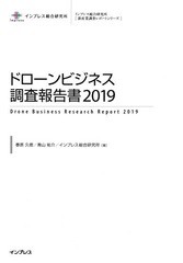 送料無料/[書籍]/ドローンビジネス調査報告書 2019 (インプレス総合研究所〈新産業調査レポートシリーズ〉)/春原久徳/著 青山祐介/著 イ