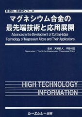 送料無料/[書籍]/マグネシウム合金の最先端技術と応用展開 (新材料・新素材シリーズ)/河村能人/監修 千野靖正/監修/NEOBK-2513239