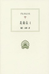 おしゃれ 書籍 英雄伝 4 原タイトル Vitae Parallelae 西洋古典叢書 プルタルコス 著 城江良和 訳 Neobk 絶対的存在へ 手放せない極上 Www Servblu Com