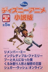 送料無料有 書籍 19 ディズニーアニメ小説版新刊 全5 アンジェラ セルバンテス ほか作 Neobk の通販はau Pay マーケット Cd Dvd Neowing 商品ロットナンバー