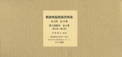 送料無料/[書籍]/戦後映倫関係資料集 第2回配本 全3巻/中村秀之/監修・解説/NEOBK-2451009