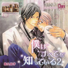 送料無料有 Cd ドラマcd 島崎信長 遊佐浩二 野島裕史 他 Blcdコレクション 僕はすべてを知っている2 Mobl 1014の通販はau Wowma ワウマ Neowing キャッシュレス還元対象店 商品ロットナンバー