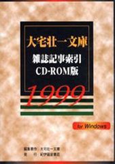 送料無料/[書籍]/CD-ROM 大宅壮一文庫雑誌記事 1999/紀伊國屋書店出版部/NEOBK-160307