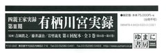 送料無料/[書籍]/有栖川宮実録 第4回配本 全3巻 (四親王家実録)/吉岡眞之/ほか監修/NEOBK-2415738