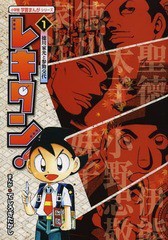 書籍 レキタン 1 小学館学習まんがシリーズ てしろぎたかし まんが Neobk の通販はau Wowma ワウマ Neowing キャッシュレス還元対象店 商品ロットナンバー